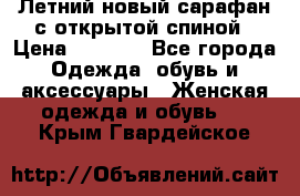 Летний новый сарафан с открытой спиной › Цена ­ 4 000 - Все города Одежда, обувь и аксессуары » Женская одежда и обувь   . Крым,Гвардейское